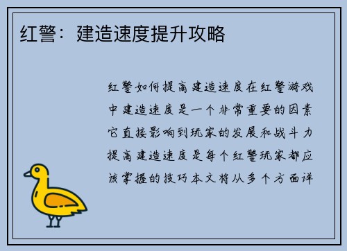 红警：建造速度提升攻略
