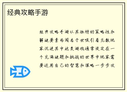 经典攻略手游