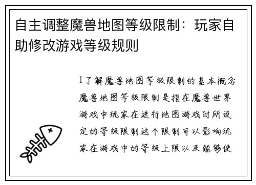 自主调整魔兽地图等级限制：玩家自助修改游戏等级规则