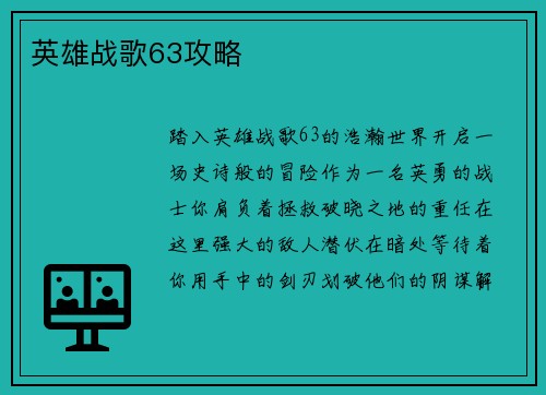 英雄战歌63攻略