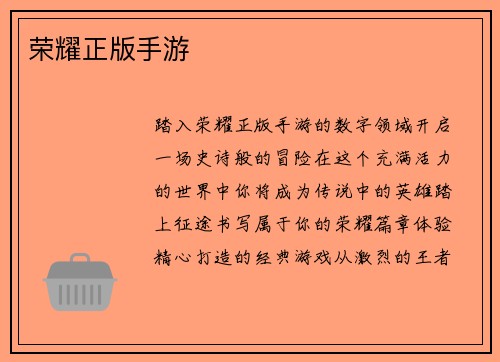 荣耀正版手游