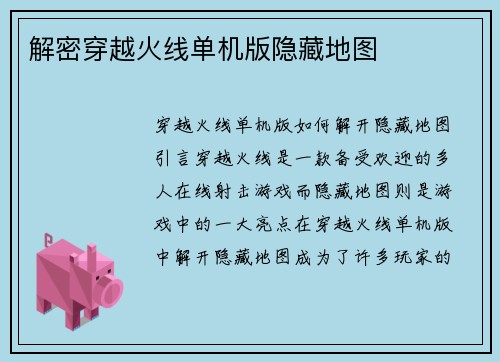 解密穿越火线单机版隐藏地图