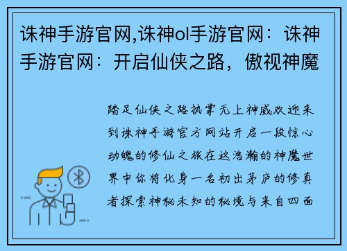 诛神手游官网,诛神ol手游官网：诛神手游官网：开启仙侠之路，傲视神魔