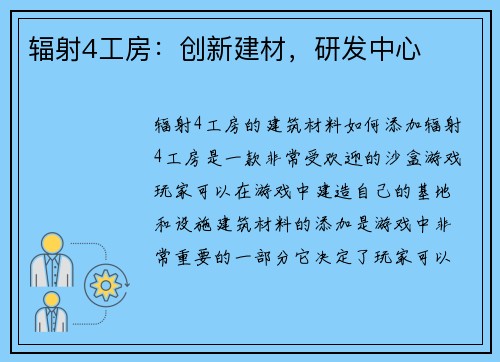 辐射4工房：创新建材，研发中心