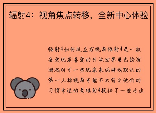 辐射4：视角焦点转移，全新中心体验