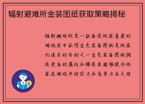 辐射避难所金装图纸获取策略揭秘