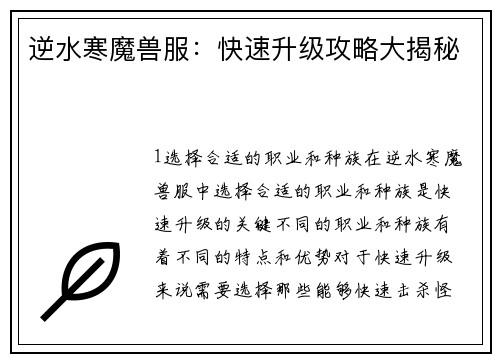 逆水寒魔兽服：快速升级攻略大揭秘