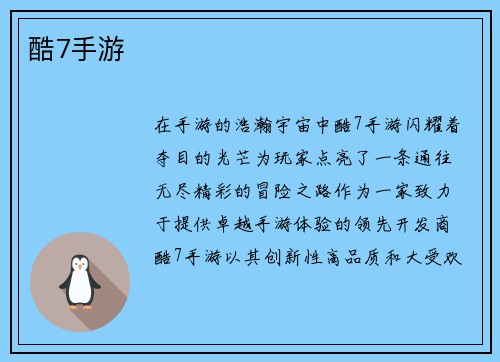 酷7手游
