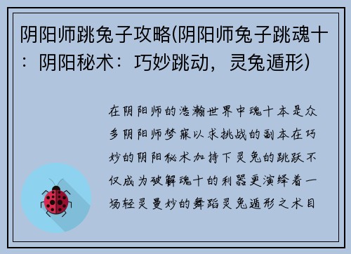 阴阳师跳兔子攻略(阴阳师兔子跳魂十：阴阳秘术：巧妙跳动，灵兔遁形)