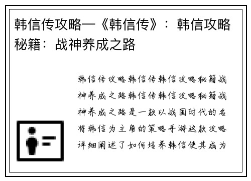 韩信传攻略—《韩信传》：韩信攻略秘籍：战神养成之路