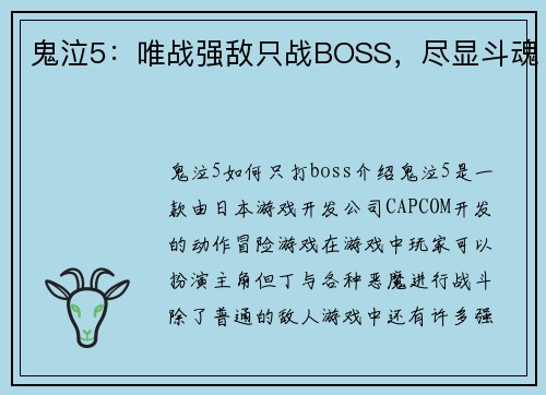 鬼泣5：唯战强敌只战BOSS，尽显斗魂