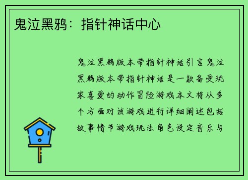 鬼泣黑鸦：指针神话中心