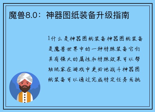 魔兽8.0：神器图纸装备升级指南