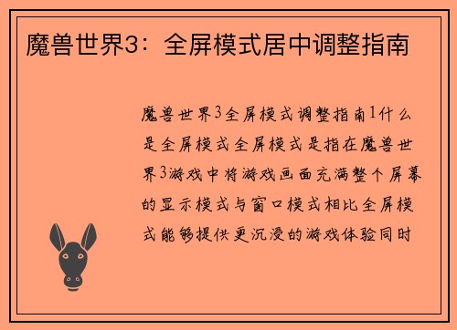 魔兽世界3：全屏模式居中调整指南