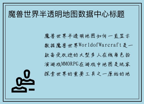 魔兽世界半透明地图数据中心标题