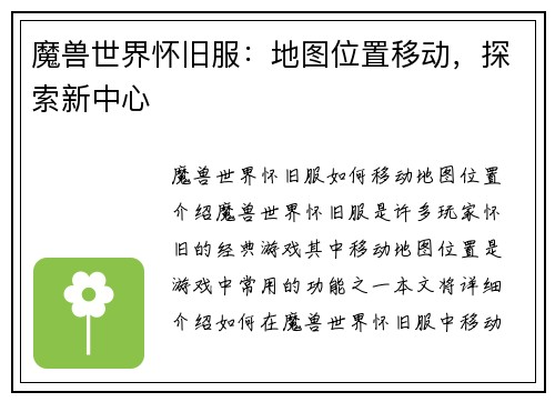 魔兽世界怀旧服：地图位置移动，探索新中心