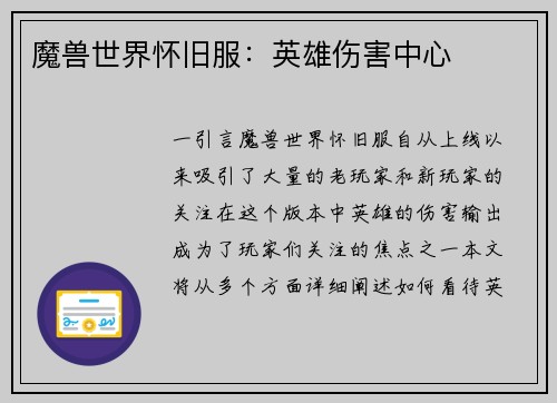 魔兽世界怀旧服：英雄伤害中心