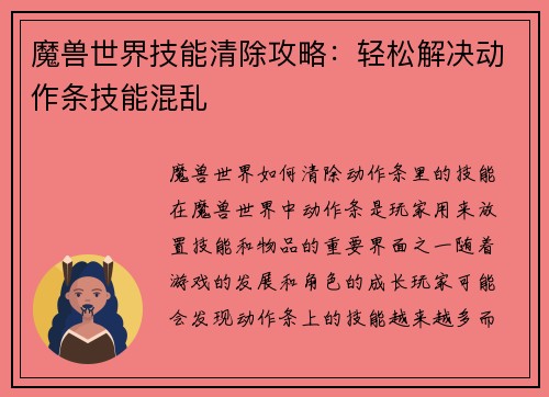 魔兽世界技能清除攻略：轻松解决动作条技能混乱
