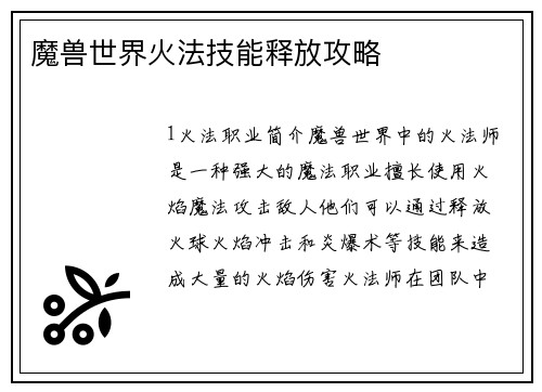 魔兽世界火法技能释放攻略