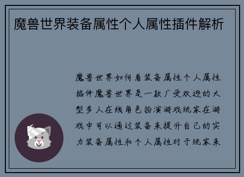 魔兽世界装备属性个人属性插件解析