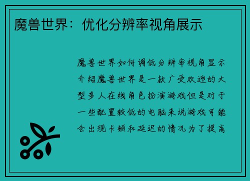 魔兽世界：优化分辨率视角展示