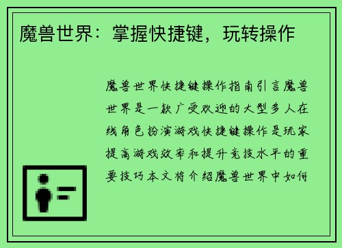 魔兽世界：掌握快捷键，玩转操作
