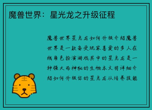 魔兽世界：星光龙之升级征程
