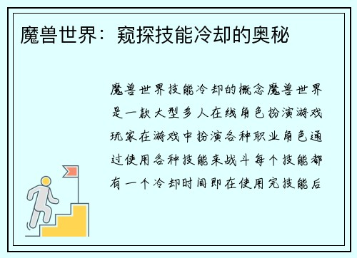魔兽世界：窥探技能冷却的奥秘