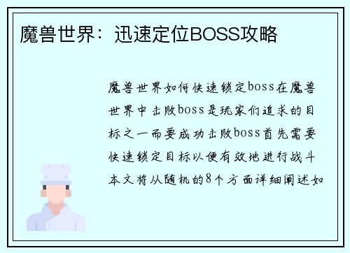 魔兽世界：迅速定位BOSS攻略