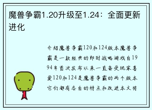 魔兽争霸1.20升级至1.24：全面更新进化
