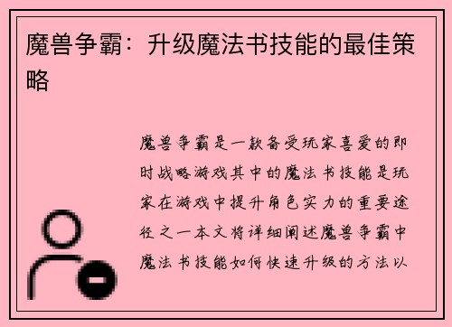 魔兽争霸：升级魔法书技能的最佳策略