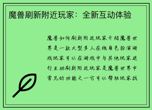 魔兽刷新附近玩家：全新互动体验