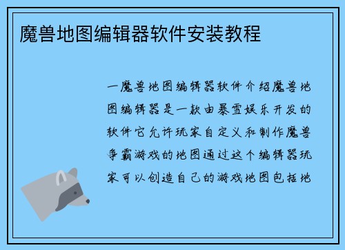 魔兽地图编辑器软件安装教程