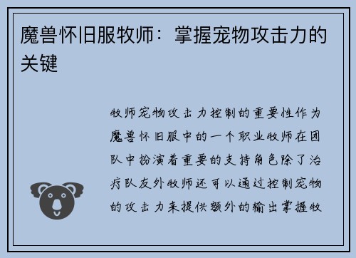魔兽怀旧服牧师：掌握宠物攻击力的关键
