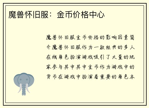 魔兽怀旧服：金币价格中心