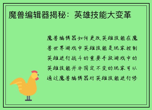 魔兽编辑器揭秘：英雄技能大变革