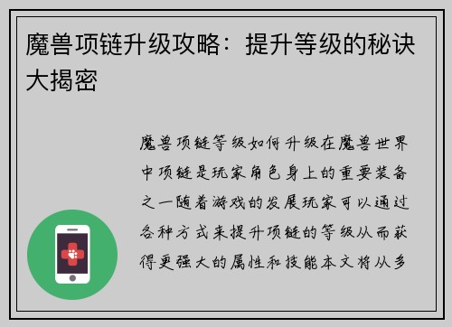 魔兽项链升级攻略：提升等级的秘诀大揭密