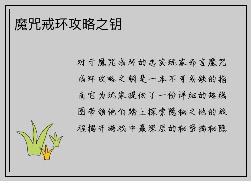魔咒戒环攻略之钥