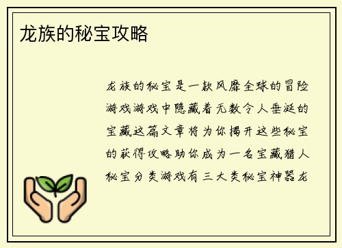 龙族的秘宝攻略