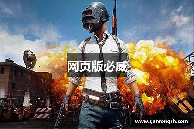 网页版必威