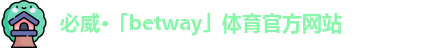 必威
